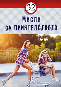 Корица на „32 мисли за приятелството"