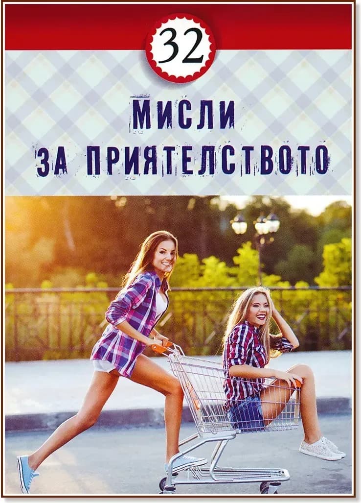 Корица на „32 мисли за приятелството“