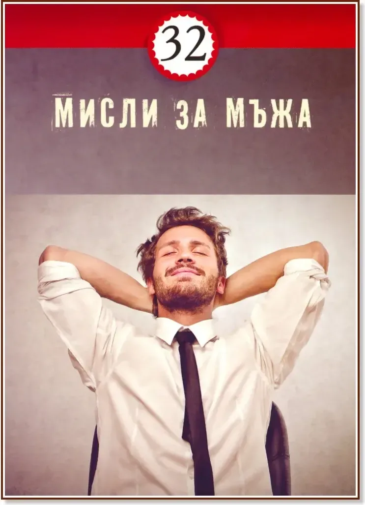 Корица на „32 мисли за мъжа“