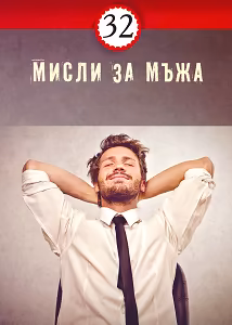 Корица на „32 мисли за мъжа"