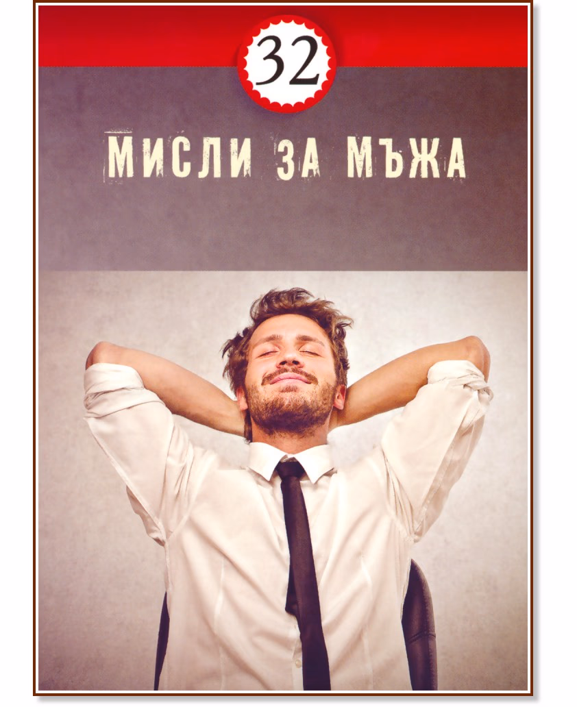Корица на „32 мисли за мъжа"