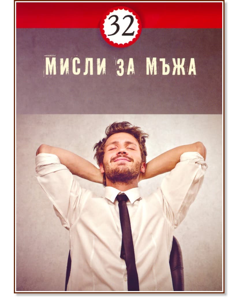 Корица на „32 мисли за мъжа"