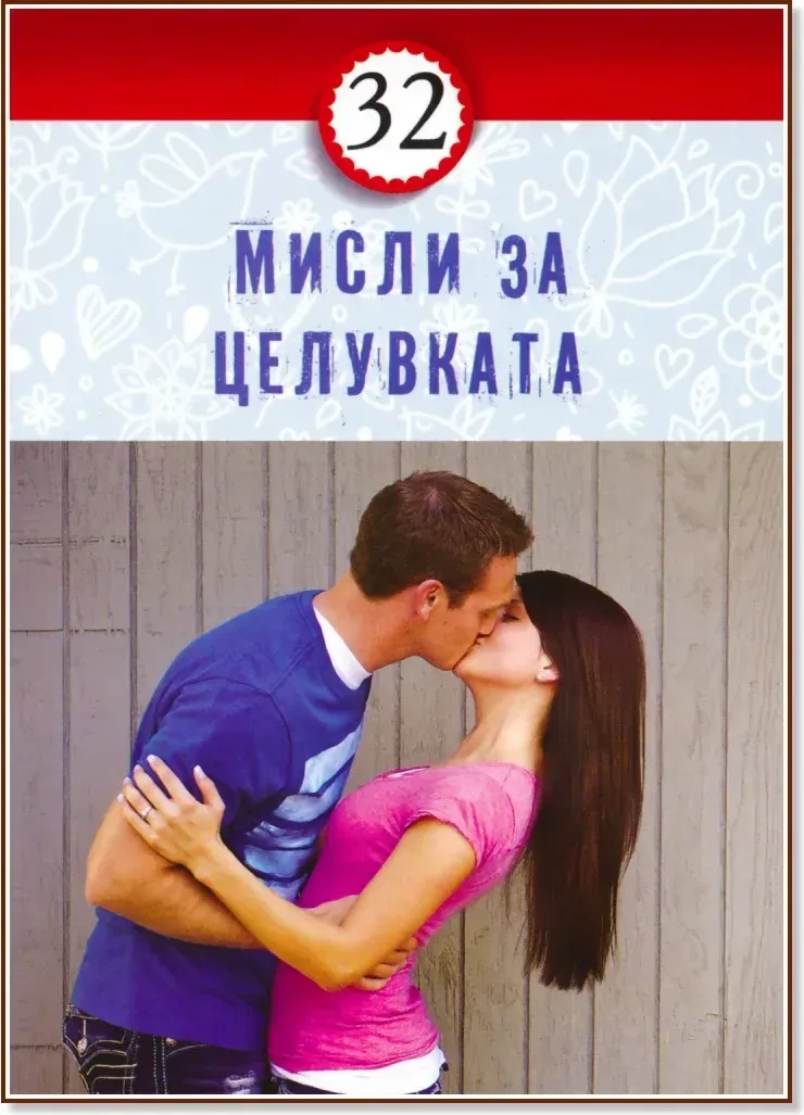 Корица на „32 мисли за целувката“
