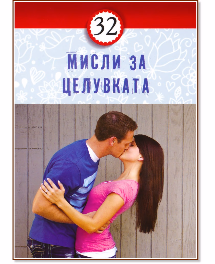 Корица на „32 мисли за целувката"