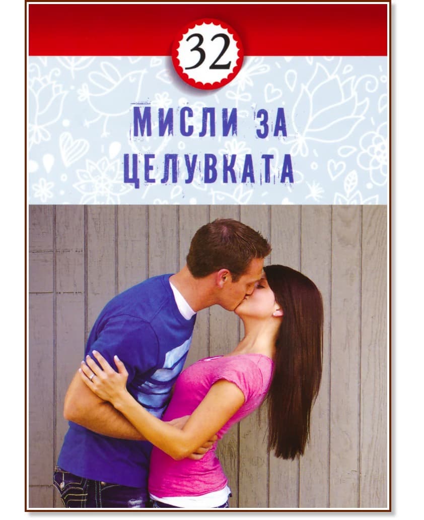 Корица на „32 мисли за целувката"