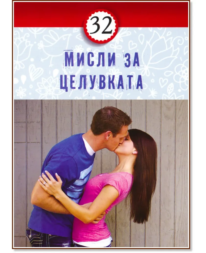 Корица на „32 мисли за целувката"