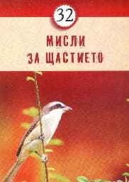 Корица на „32 мисли за щастието“
