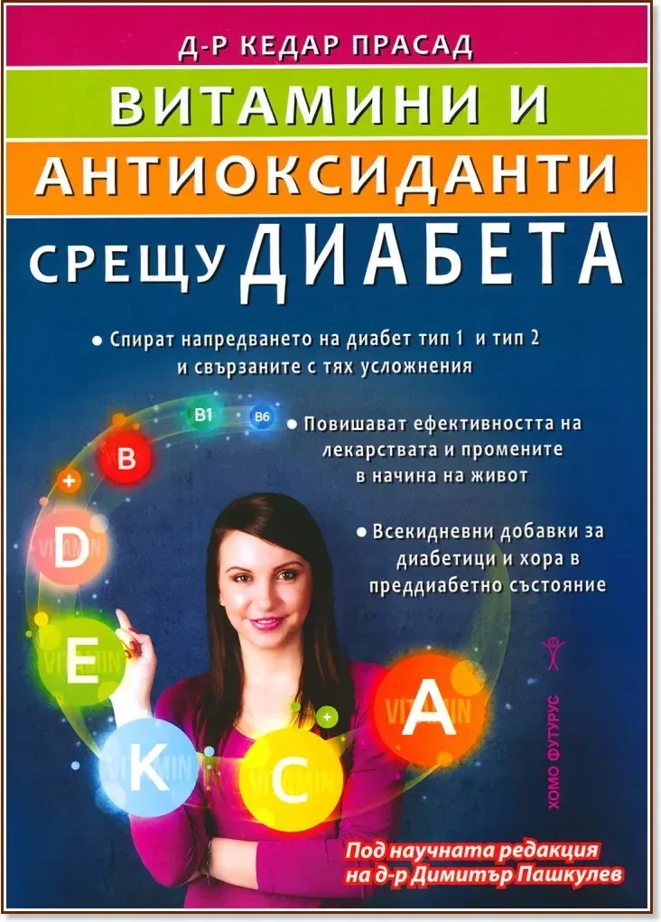 Корица на „Витамини и антиоксиданти срещу диабета“, Д-р Кедар Прасад
