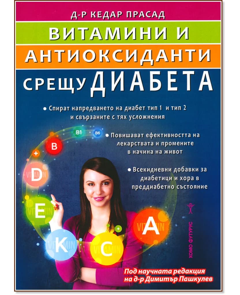 Корица на „Витамини и антиоксиданти срещу диабета" — Д-р Кедар Прасад
