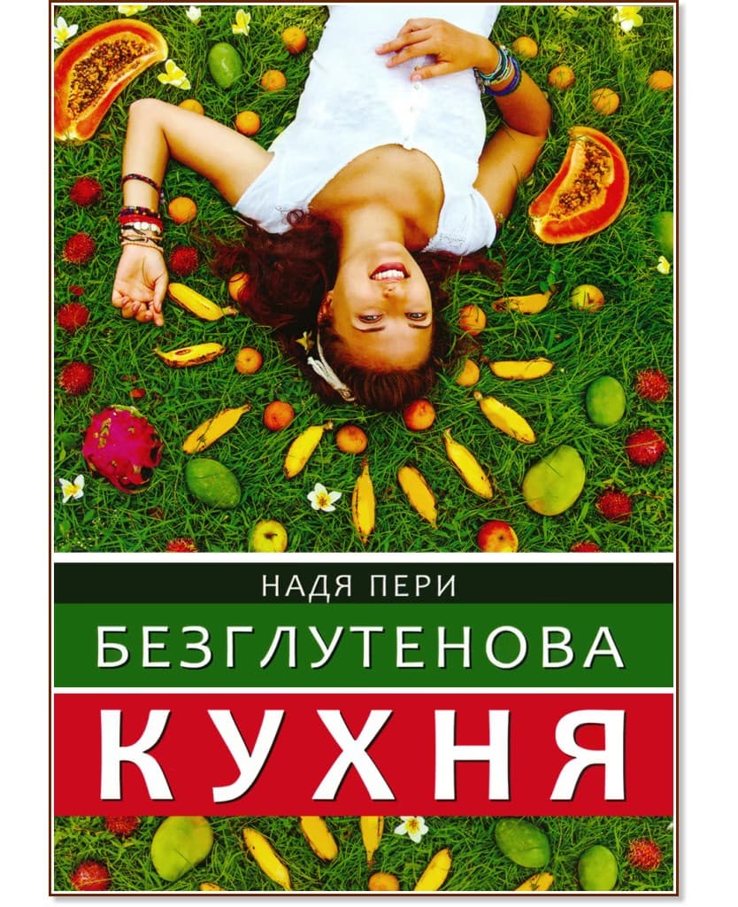 Корица на „Безглутенова кухня" — Надя Пери