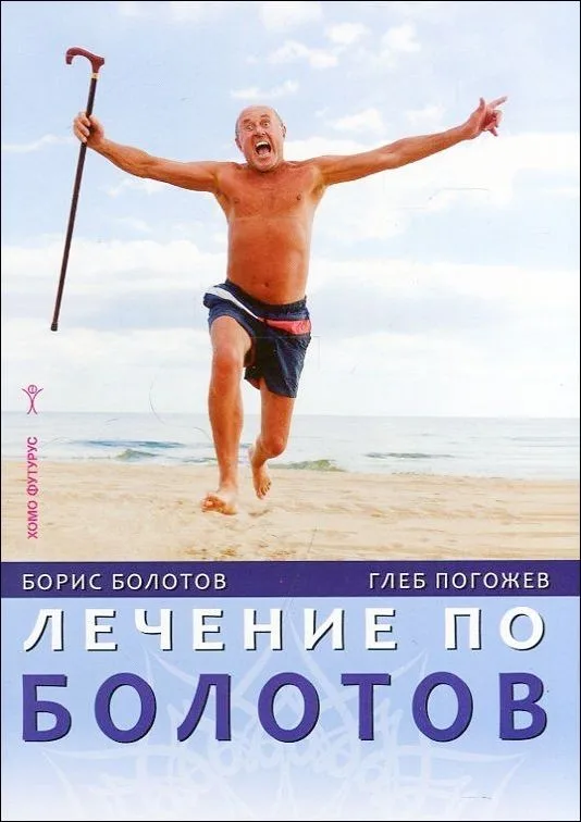 Корица на „Лечение по Болотов" — Борис Болотов