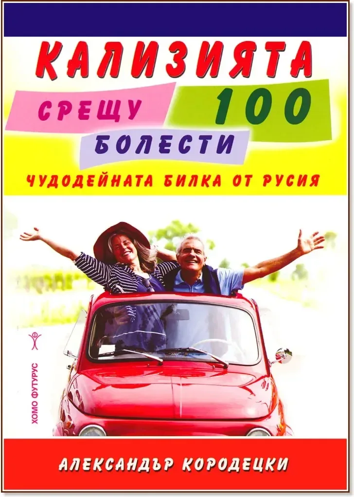 Корица на „Кализията срещу 100 болести“, Александър Кородецки