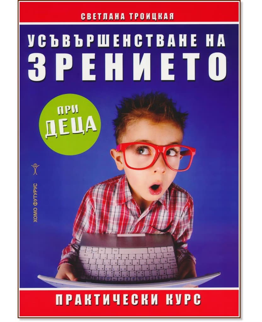 Корица на „Усъвършенстване на зрението при деца" — Светлана Троицкая
