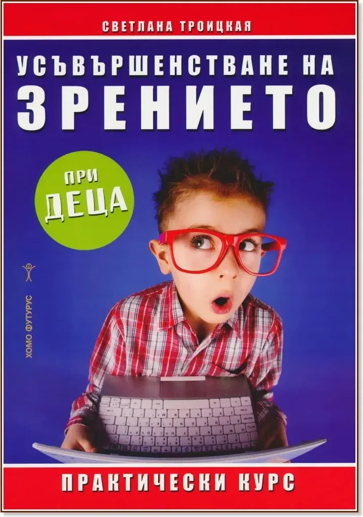 Корица на „Усъвършенстване на зрението при деца“, Светлана Троицкая