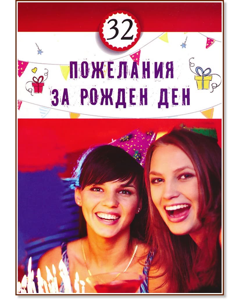 Корица на „32 пожелания за рожден ден"