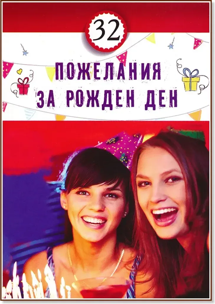 Корица на „32 пожелания за рожден ден“