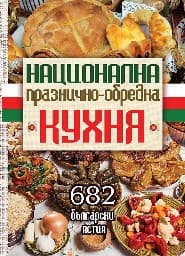 Корица на „Национална празнично-обредна кухня"
