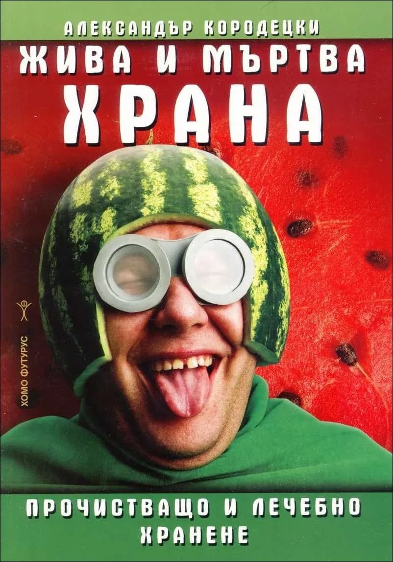 Корица на „Жива и мъртва храна“, Александър Кородецки