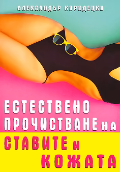 Корица на „Естествено прочистване на ставите и кожата"