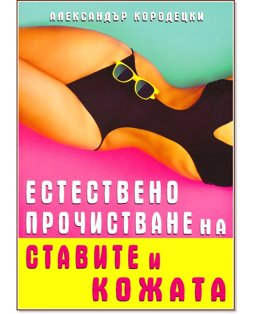 Корица на „Естествено прочистване на ставите и кожата" — Александър Кородецки