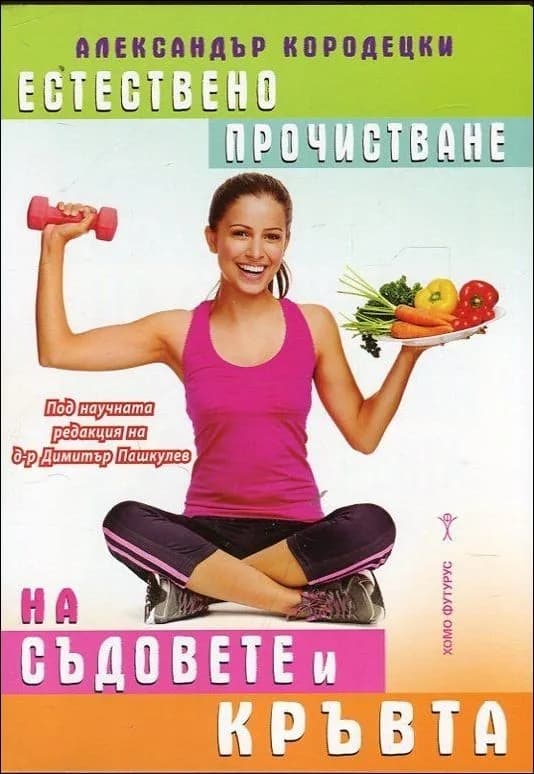 Корица на „Естествено прочистване на съдовете и кръвта“, Александър Кородецки