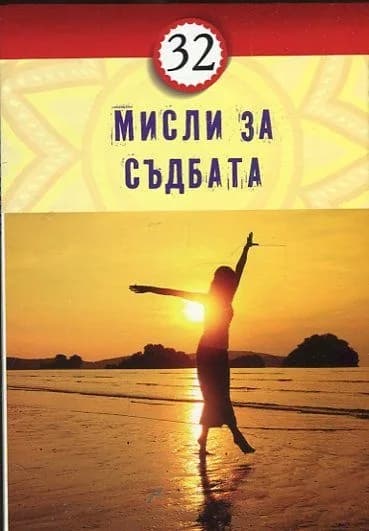 Корица на „32 мисли за съдбата“