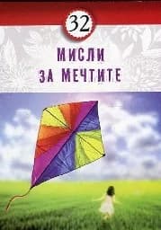 Корица на „32 мисли за мечтите“