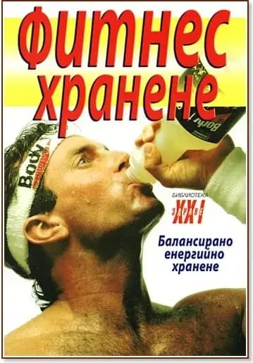 Корица на „Фитнес хранене“