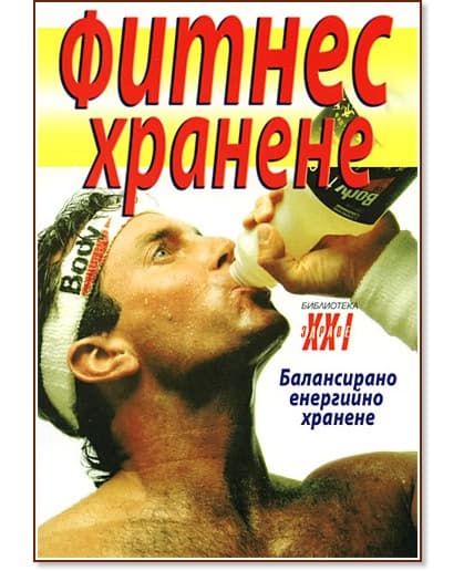 Корица на „Фитнес хранене"