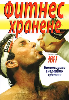 Корица на „Фитнес хранене"
