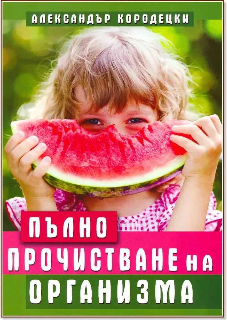Корица на „Пълно прочистване на организма“, Александър Кородецки