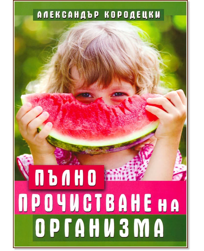 Корица на „Пълно прочистване на организма" — Александър Кородецки