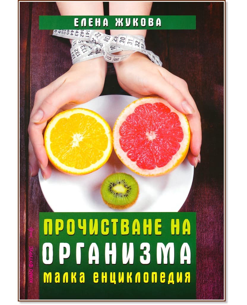 Корица на „Прочистване на организма. Малка енциклопедия" — Елена Жукова