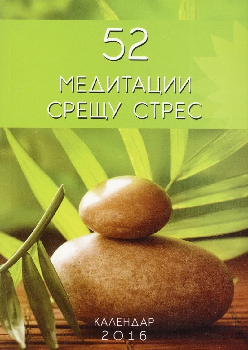 Корица на „52 медитации срещу стрес. Календар-бележник 2016“