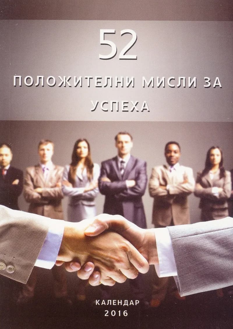Корица на „52 положителни мисли за успеха. Календар -бележник 2016“