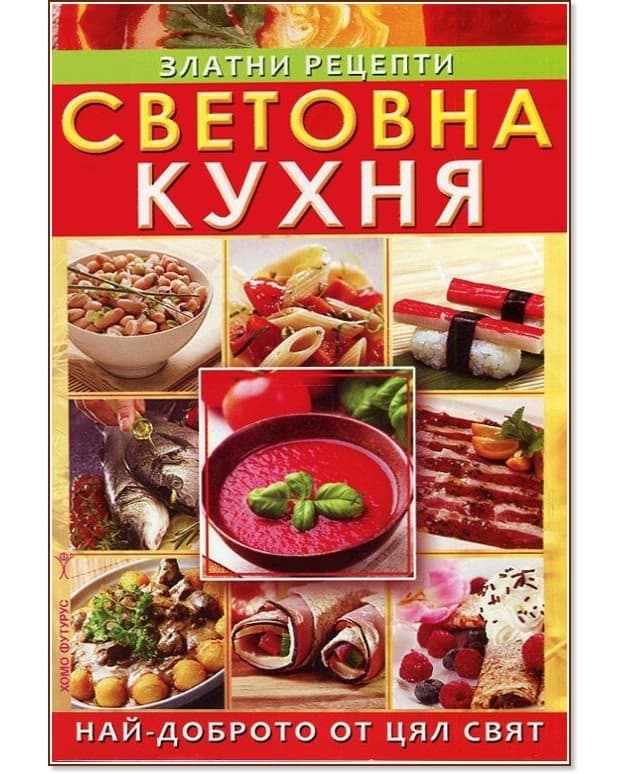 Корица на „Световна кухня. Златни рецепти" — Надя Пери