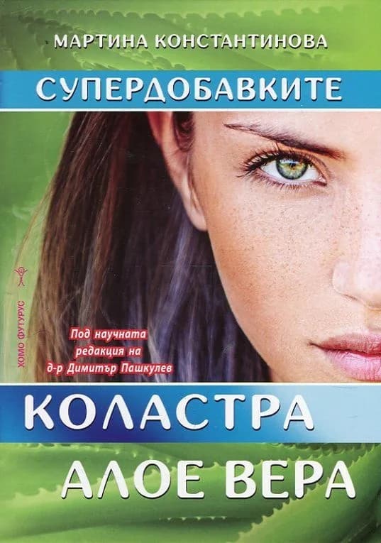 Корица на „Супердобавките. Коластра и Алое вера“, Мартина Константинова