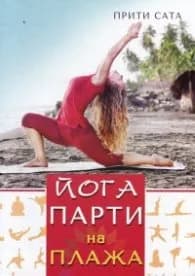 Корица на „Йога парти на плажа" — Прити Сата