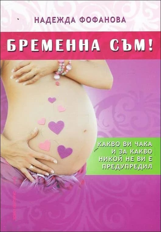 Корица на „Бременна съм!“, Надежда Фофанова