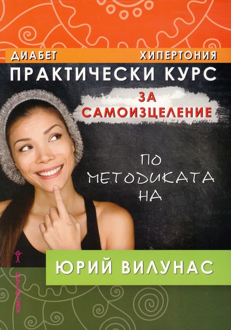 Корица на „Практически курс за самоизцеление по методиката на Юрий Вилунас (диабет, хипертония)" — Юрий Вилунас