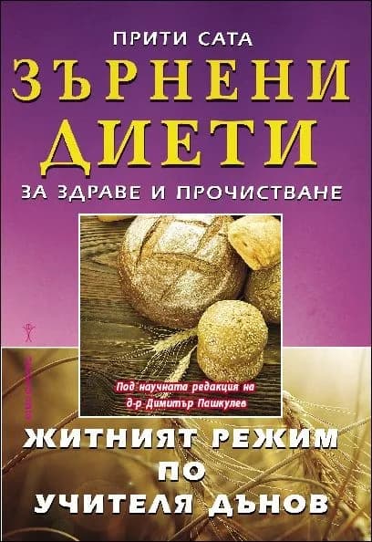 Корица на „Зърнени диети за здраве и прочистван“, Прити Сата
