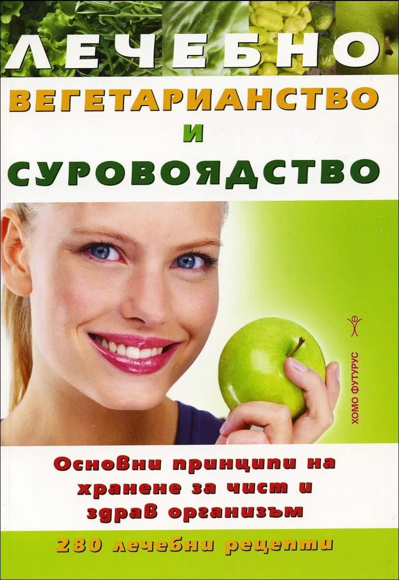Корица на „Лечебно вегетарианство и суровоядство“