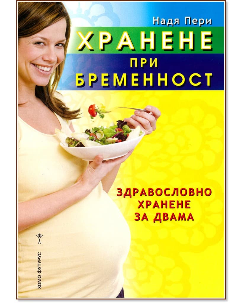 Корица на „Хранене при бременност" — Надя Пери