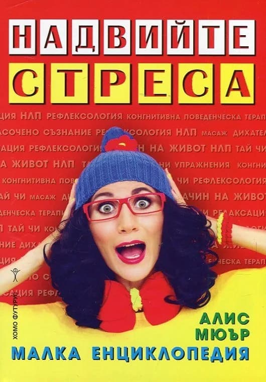 Корица на „Надвийте стреса. Малка енциклопедия“, Алис Мюър