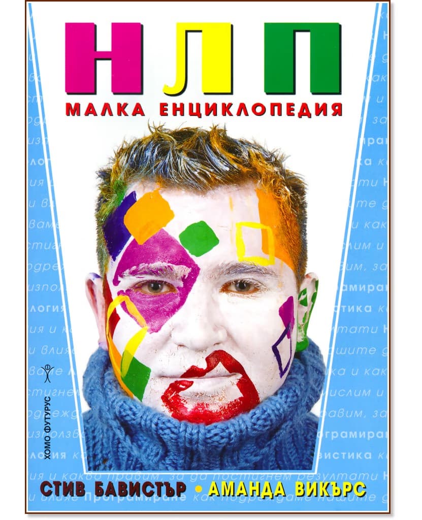 Корица на „НЛП - малка енциклопедия“