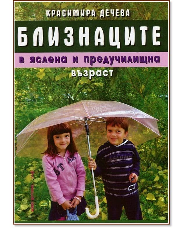 Корица на „Близнаците в яслена и предучилищна възраст" — Красимира Дечева
