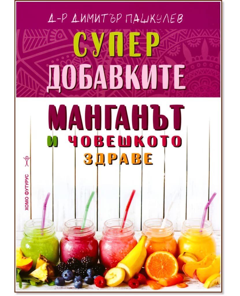Корица на „Супер добавките: Манганът и човешкото здраве" — Д-р Димитър Пашкулев
