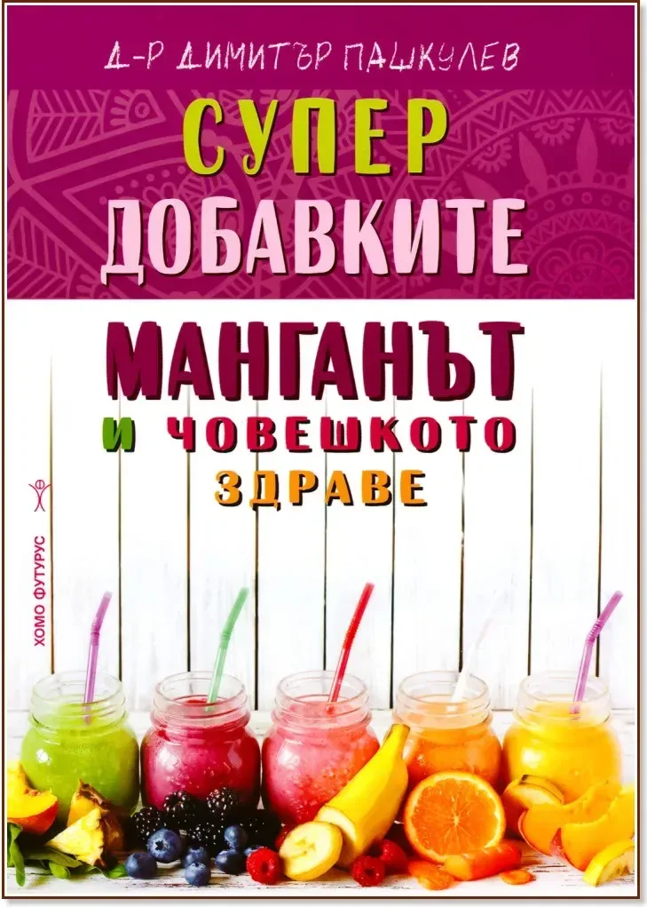 Корица на „Супер добавките: Манганът и човешкото здраве“, Д-р Димитър Пашкулев