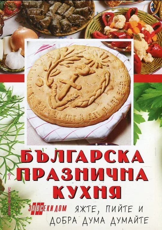 Корица на „Българска празнична кухня" — Жени Малчева