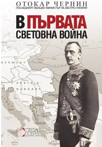 Корица на „В Първата световна война“, Отокар Чернин